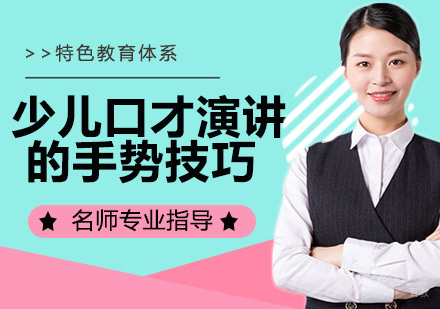 少儿口才演讲时使用的手势技巧