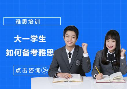 合肥雅思-大一学生如何备考雅思