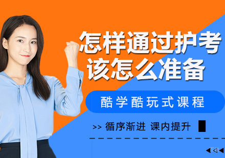 怎样通过护考，该怎么准备？
