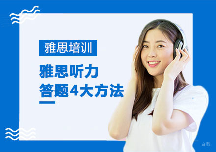 雅思听力答题4大方法