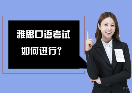 重庆雅思-雅思口语考试如何进行？