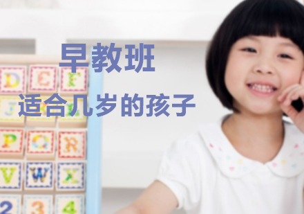 深圳就业技能-早教班适合几岁的孩子