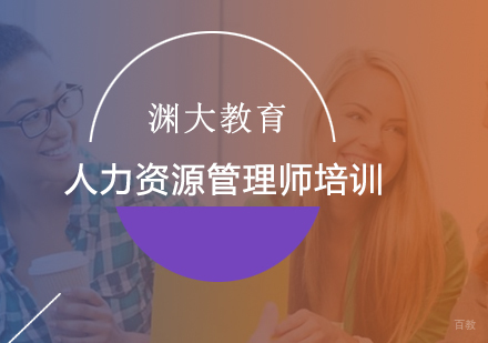 北京人力资源管理师培训