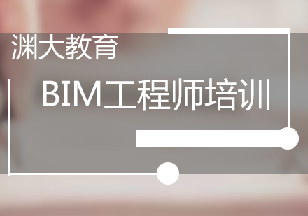北京BIM考试培训-BIM工程师培训