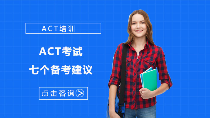 成都ACT考試的七個(gè)備考建議