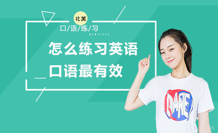 北京英语口语-怎么练习英语口语最有效
