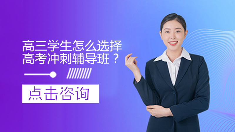 高三學(xué)生怎么選擇高考沖刺輔導(dǎo)班？