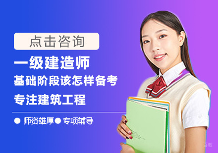 一级建造师基础阶段该怎样备考
