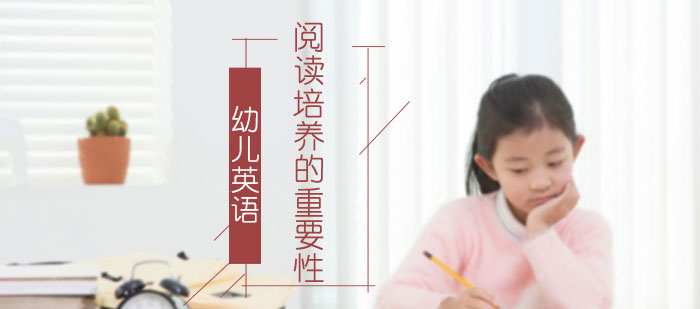 幼兒英語閱讀培養(yǎng)的重要性