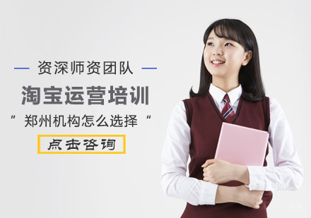 郑州淘宝运营培训机构怎么选择