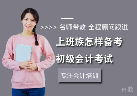 上班族怎样备考初级会计考试