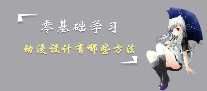 零基礎(chǔ)學習動漫設(shè)計有哪些方法