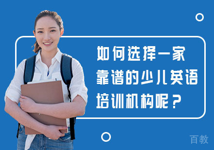 如何选择一家靠谱的少儿英语培训机构呢？