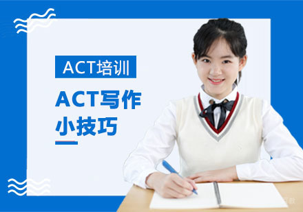 重庆ACT-ACT写作小技巧