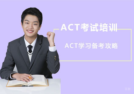 ACT学习备考攻略