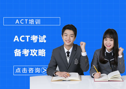 ACT考试备考攻略