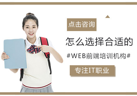 福州电脑IT设计-怎么选择合适的WEB前端培训机构