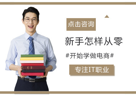 新手怎样从零开始学做电商