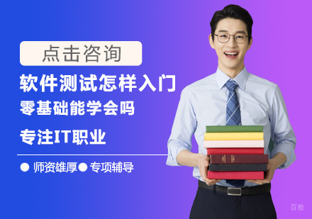 软件测试该怎样入门?零基础能学会吗?