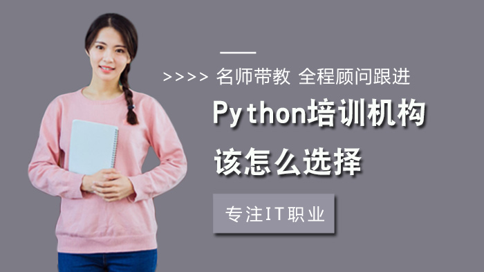 Python培訓(xùn)機構(gòu)該怎么選擇