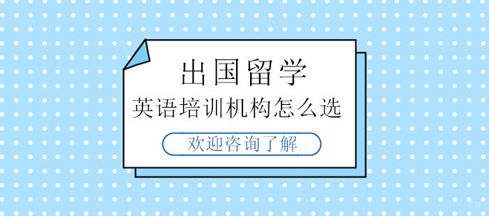 广州其他英语-出国留学英语培训机构怎么选
