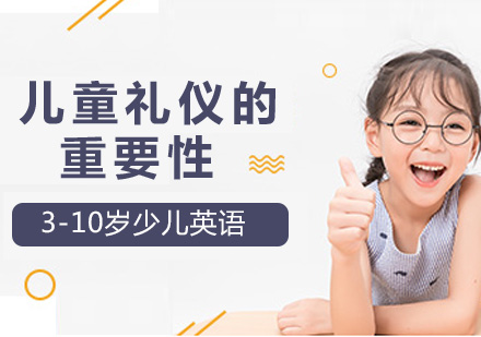 南京职业技能-儿童礼仪的重要性
