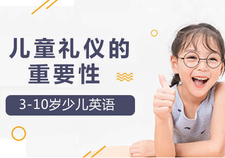 儿童礼仪的重要性