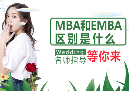 MBA和EMBA的区别是什么