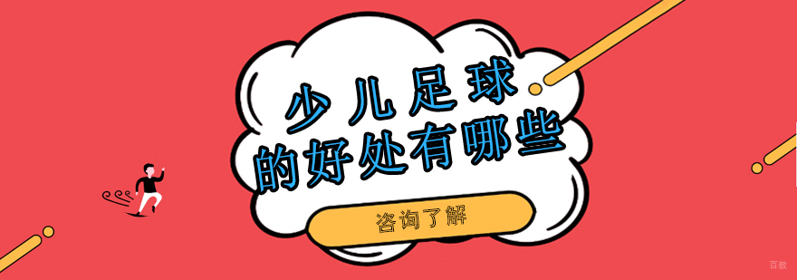 少儿足球的好处有哪些