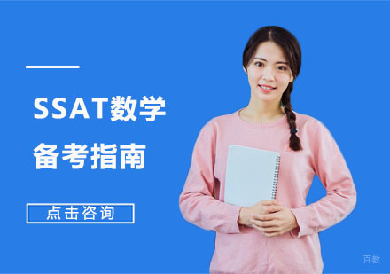 SSAT数学备考指南