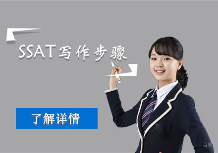 SSAT写作的4个步骤