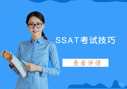 SSAT考试技巧