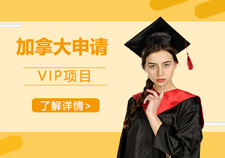 上海加拿大留学申请VIP项目