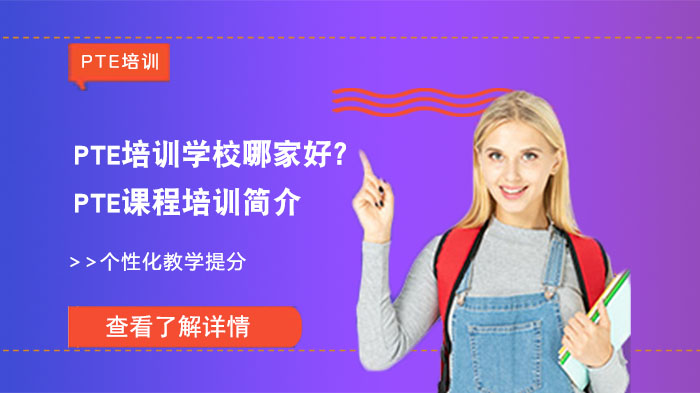 PTE培訓(xùn)學(xué)校哪家好？PTE課程培訓(xùn)怎么樣？