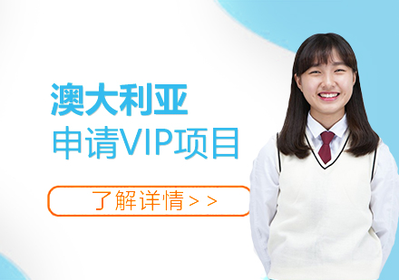 上海澳大利亚留学申请VIP项目