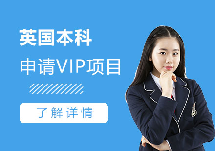 上海英国本科留学申请VIP项目