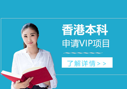 上海香港本科申请VIP项目