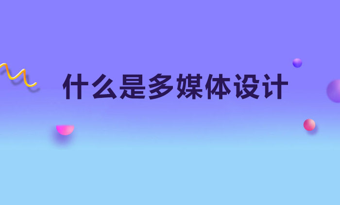 什么是多媒體設(shè)計