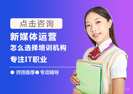 新媒体运营怎么选择培训机构