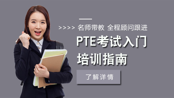 PTE考試入門培訓(xùn)指南