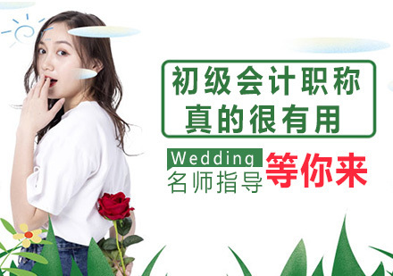 初级会计职称真的很有用吗？
