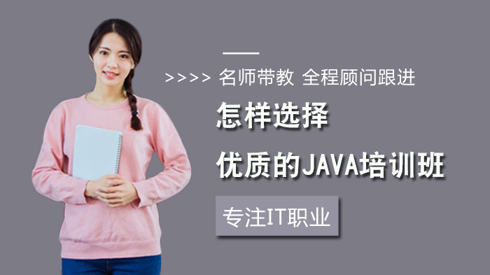 怎樣選擇優(yōu)質(zhì)的Java培訓(xùn)班