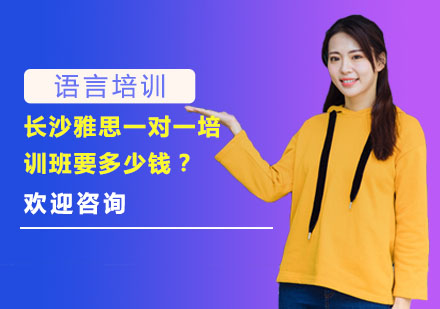 长沙雅思一对一培训班要多少钱？