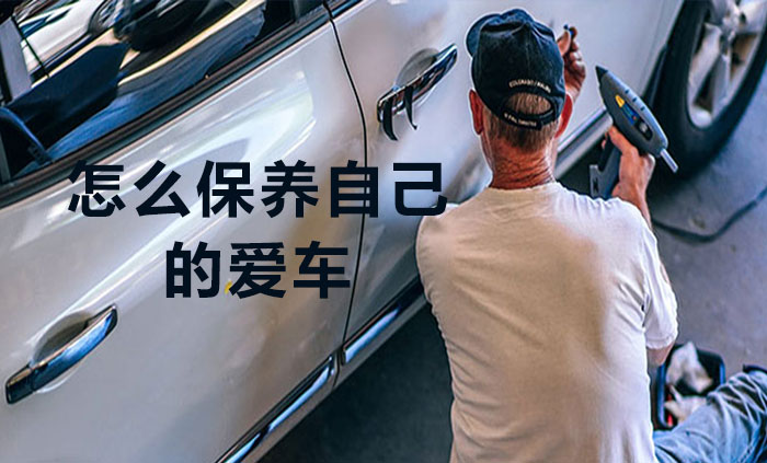 怎么保養(yǎng)自己的愛車