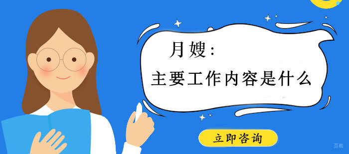 月嫂的主要工作是什么