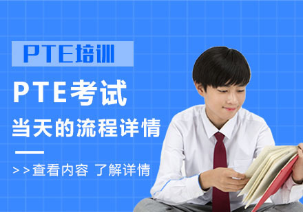 PTE考试当天的流程详情