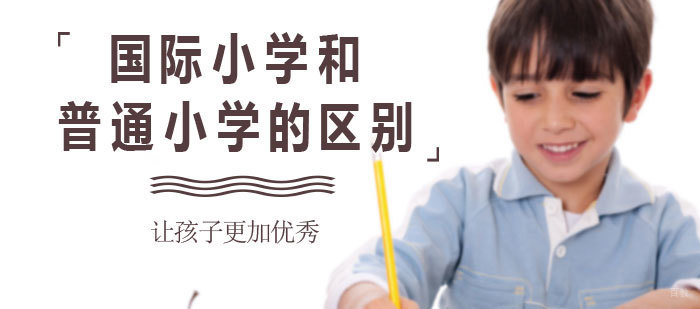 国际小学和普通小学的区别