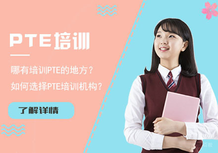 重庆哪有培训PTE的地方？如何选择PTE培训机构？