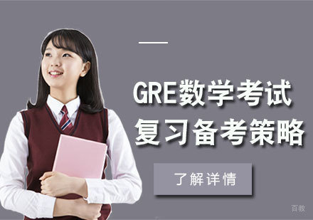 GRE数学考试复习备考策略