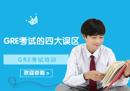 GRE考试的四大误区